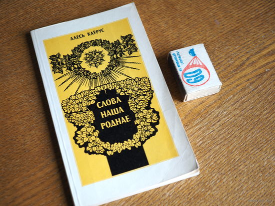 Алесь Каўрус. Слова наша роднае (кніга для настаўніка). 1986г.