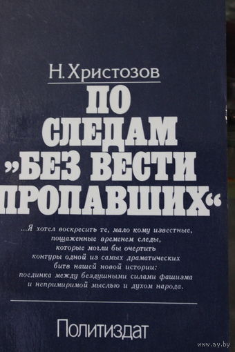 По следам "без вести пропавших". Н. Христозов, 1976. Документальная повесть. Перевод с болгарского