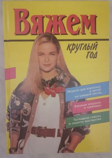 Вяжем круглый год.