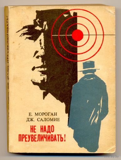 Е. Мороган, Дж. Саломие.  Не надо преувеличивать! 1986