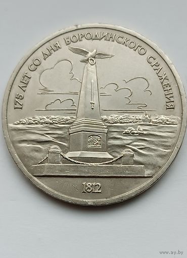 1 рубль 1987 г. 175 лет со дня Бородинского сражения.