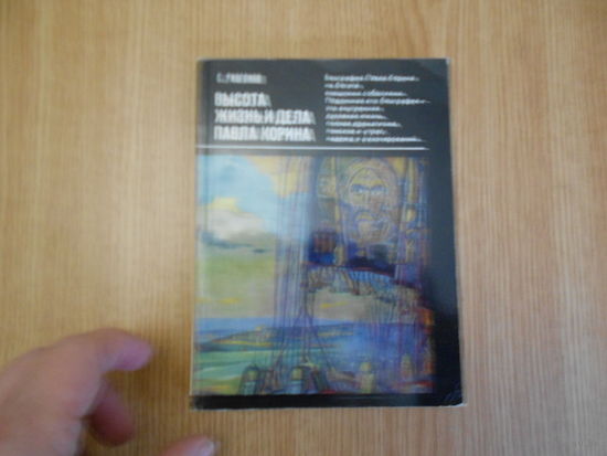 Сергей Разгонов. Высота. Жизнь и дела Павла Корина