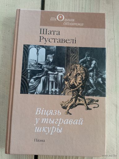 Шата Руставелi"Вiцязь у тыгравай шкуры"\8