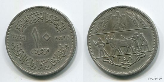 Египет (Объединённая Арабская Республика). 10 пиастров (1970, FAO)
