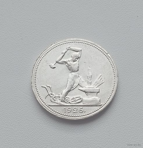 Полтинник 1926г.(П.Л).Хороший.