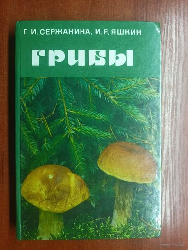 Галина Сержанина, Иван Яшкин "Грибы"
