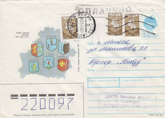 Провизорий. Беларусь. Солигорск. 1992. Тип 1а. Не филателистическое письмо.
