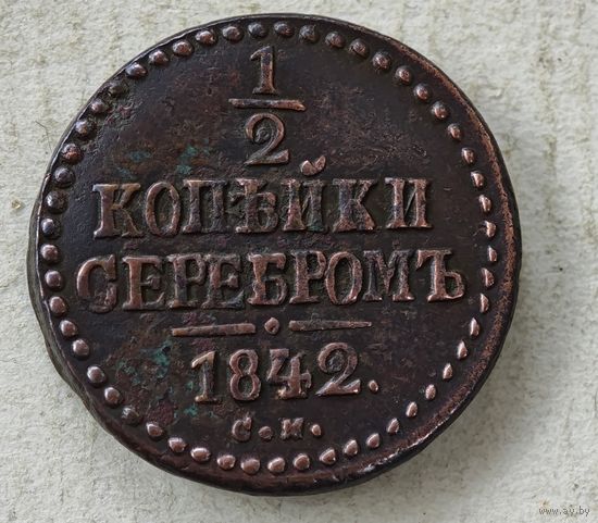 1842 СМ 1/2 копейки