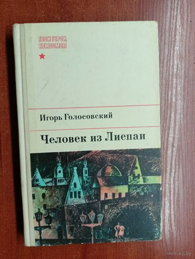 Игорь Голосовский "Человек из Лиепаи" из серии "Твои герои, комсомол"