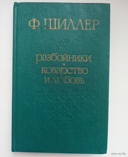 Шиллер. Разбойники. Коварство и любовь. Пьесы