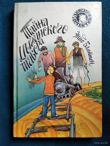 Энид Блайтон. Тайна цыганского табора // Серия: Детский детектив