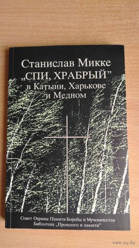 Самовывоз!!! Очень редкая книга. Станислав Микке. "Спи, храбрый" в Катыни, Харькове и Медном. Варшава, 2001. Почтой не высылаю.