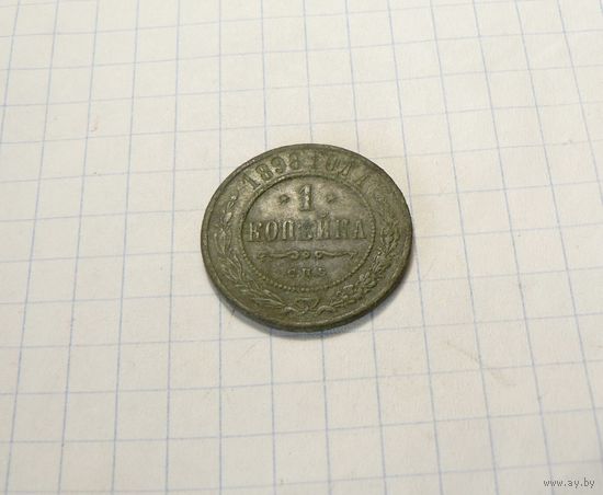 1 копейка 1898