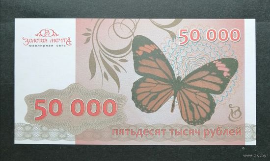 Сертификат ювелирной сети " Золотая мечта" 2015 год /50 000 рублей. Бабочка