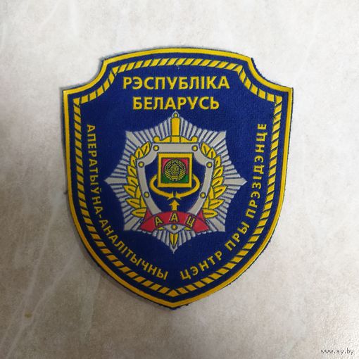Нарукавный знак.  Оперативно-анилитический центр при Президенте Республики Беларусь.