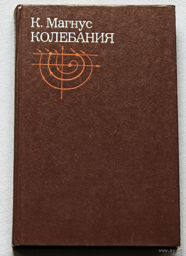 Колебания. Введение в исследование колебательных систем.