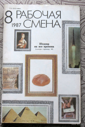 Журнал Рабочая смена номер 8 1986 номера 1,8 1987