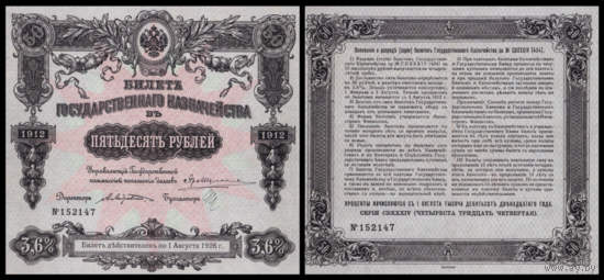 [КОПИЯ] 50 рублей 1912г. 3,6%