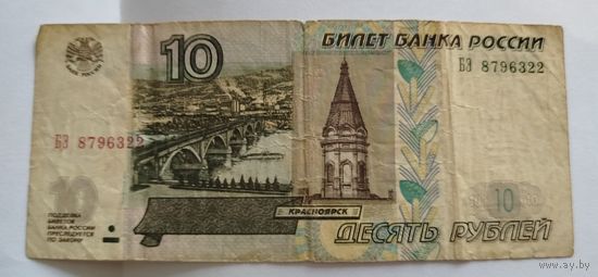 Купюры РФ 10 рублей 1997