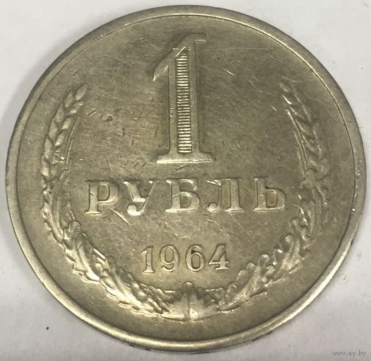 1 рубль 1964 г. СССР
