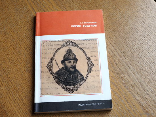 Скрынников. Борис Годунов. Наука -1978г. Состояние.