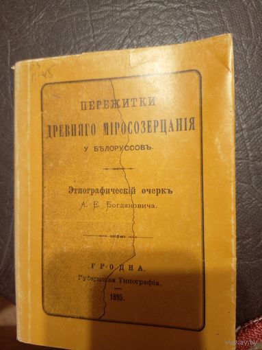 А. Е. Богданович. "Пережитки древнего миросозерцания у белоруссов"13д