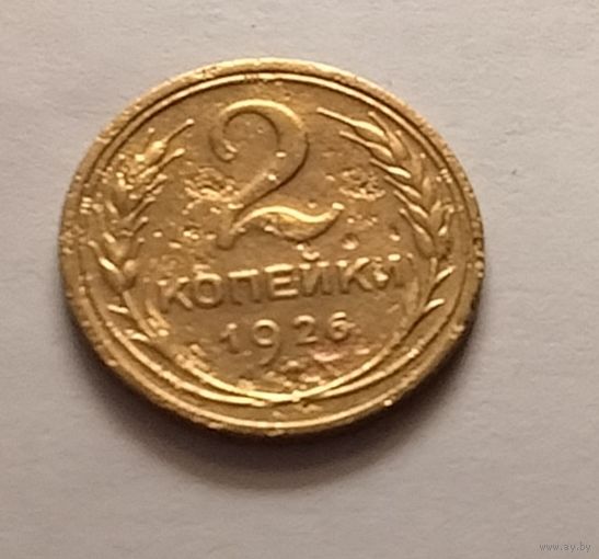 2 копейки 1926 г.