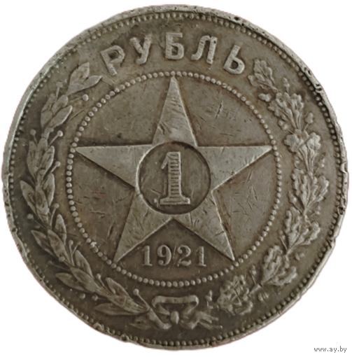 Рубль 1921 года