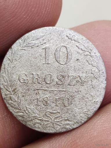 10 грошей 1840