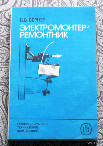В.В.Вернер Электромонтёр-ремонтник