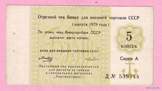 Чек Внешторгбанка, 5 копеек 1978 год , Торгмортранс