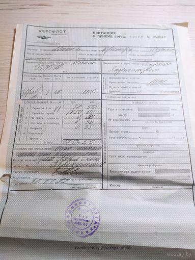 Аэрофлот "Квитанция в приеме груза"\2