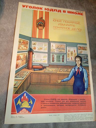 Плакат"ЮДПД" Юные пожарные\д