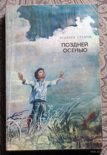 Асанбек Стамов Поздней осенью. Повести.