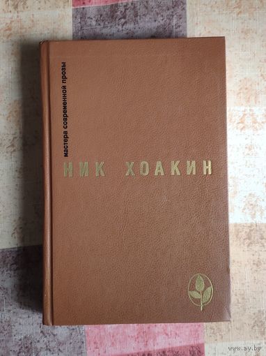 Ник Хоакин. Избранное Серия: Мастера современной прозы