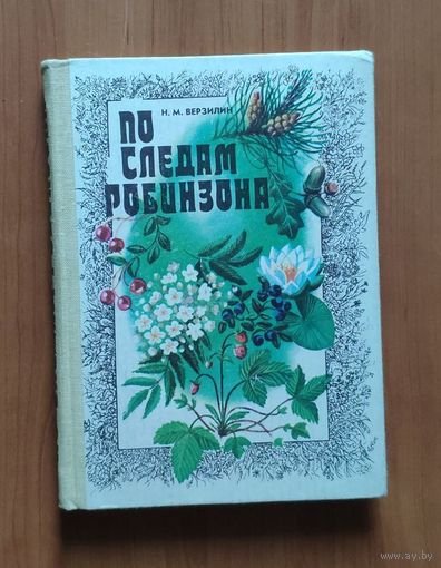 Н. Верзилин. По следам Робинзона