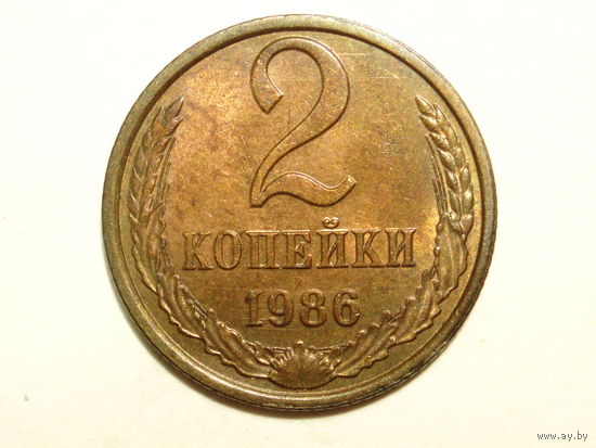 2 копейки 1986 aUNC