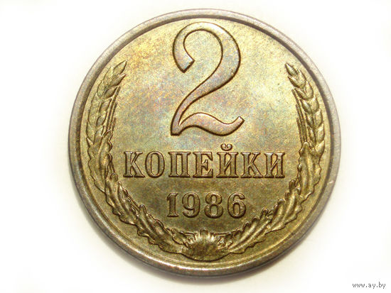 2 копейки 1986 UNC Супер!