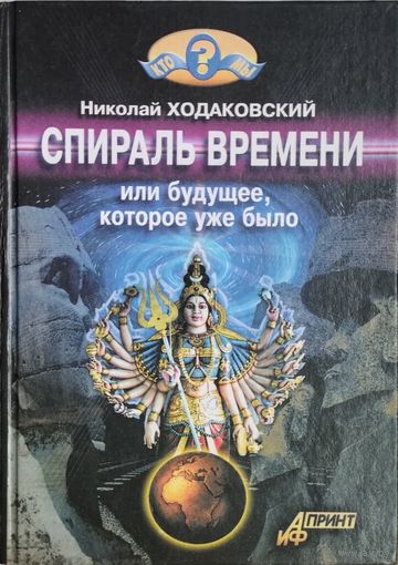 Николай Ходаковский "Спираль времени, или Будущее, которое уже было"