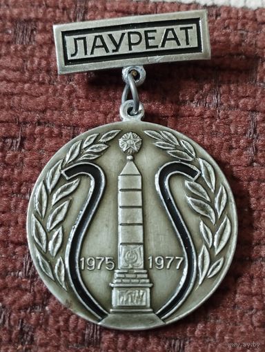 Лауреат. Фестиваль, г.Минск 1975-1977 г г.
