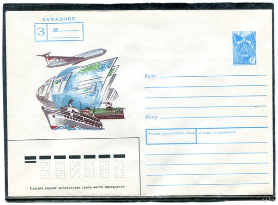 СССР 1988. ХМК. Конверт. Заказное. Виды почтового транспорта