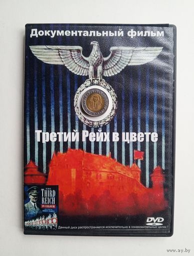 DVD-диск с фильмом "Третий рейх в цвете"
