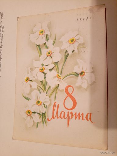 Открытка"8 Марта"