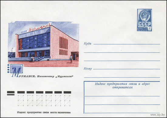 Художественный маркированный конверт СССР N 12239 (14.07.1977) Мурманск. Кинотеатр "Мурманск"
