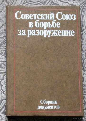 Экскурсия в историю СССР: Советский Союз в борьбе за разоружение. Сборник документов.