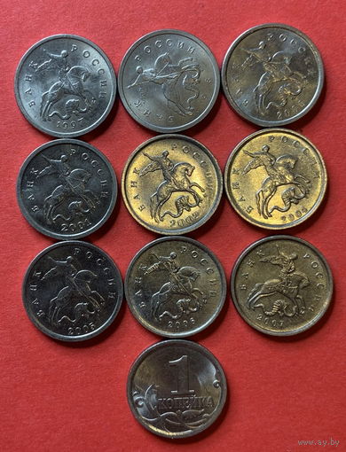 1 копейка России, 9 шт. разных лет, все Москва