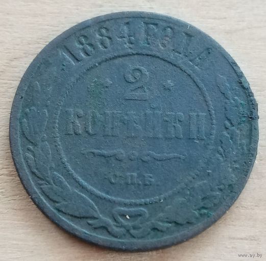 2 копейки 1884 год