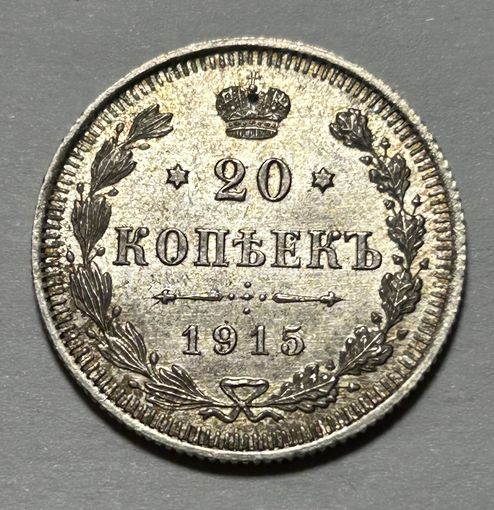 20 копеек 1915 Николай II Unc Штемпельный блеск