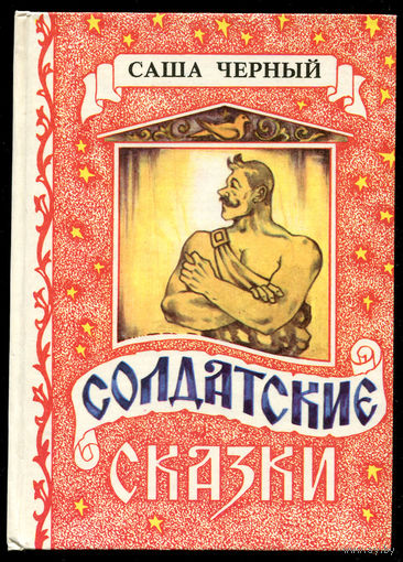 Саша Черный. Солдатские сказки