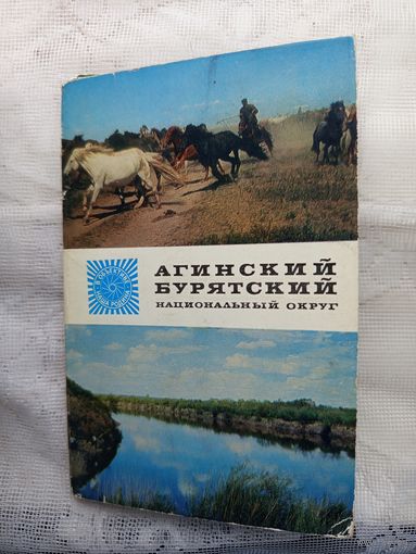 Набор фото Агинский Бурятский национальный округ.1973г.